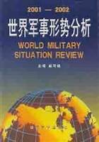 世界军事形势分析.2001~2002