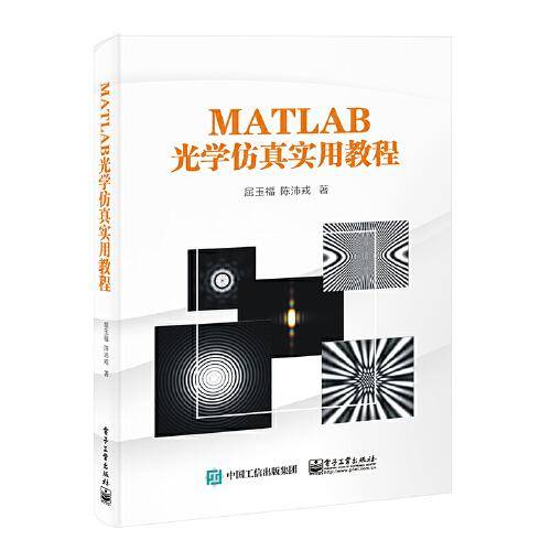 MATLAB光学仿真实用教程