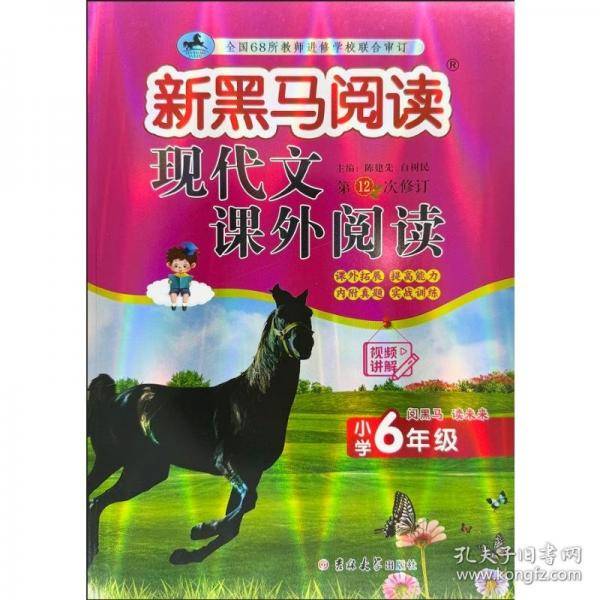 新黑马阅读：现代文课外阅读小学六年级