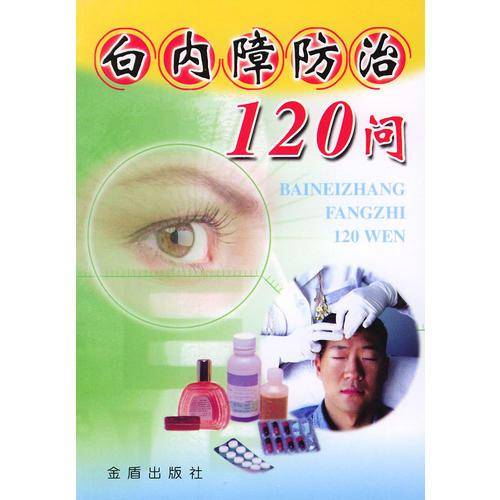 白内障防治120问