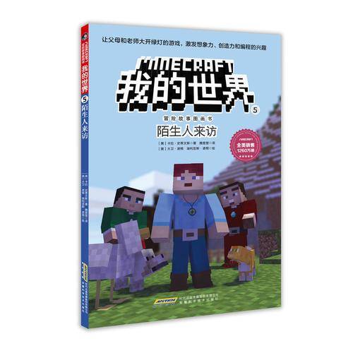 我的世界・冒险故事图画书5・陌生人来访