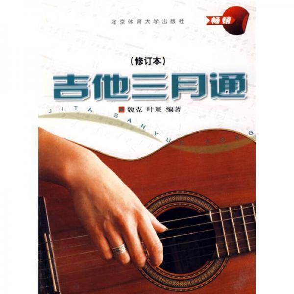 吉他三月通