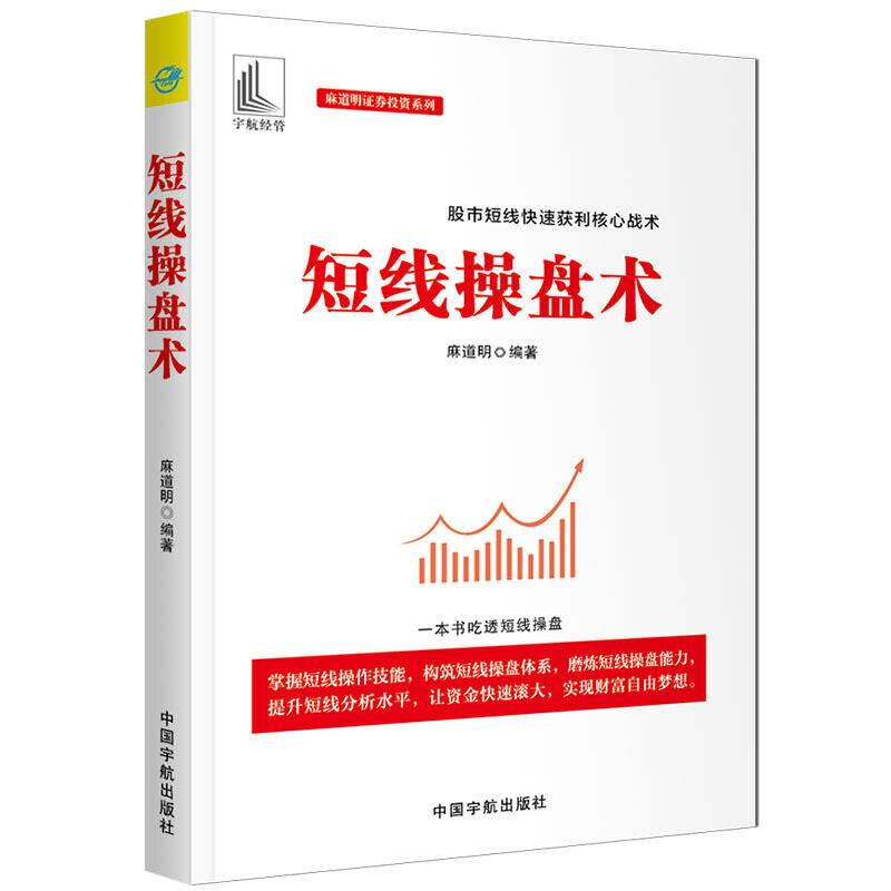 短线操盘术 股市短线快速获利核心战术,一本书吃透短线操盘 (麻道明证券投资系列)