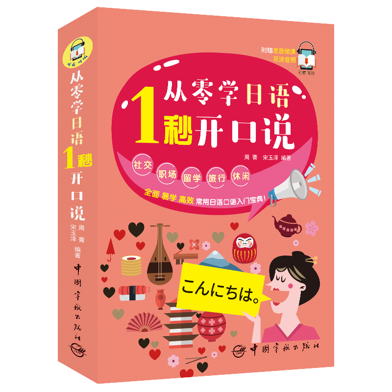 从零学日语 1秒开口说 附赠微课视频 外教朗读音频 手机扫码 中文谐音