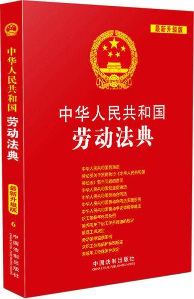 中华人民共和国劳动法典:（2015升级版）