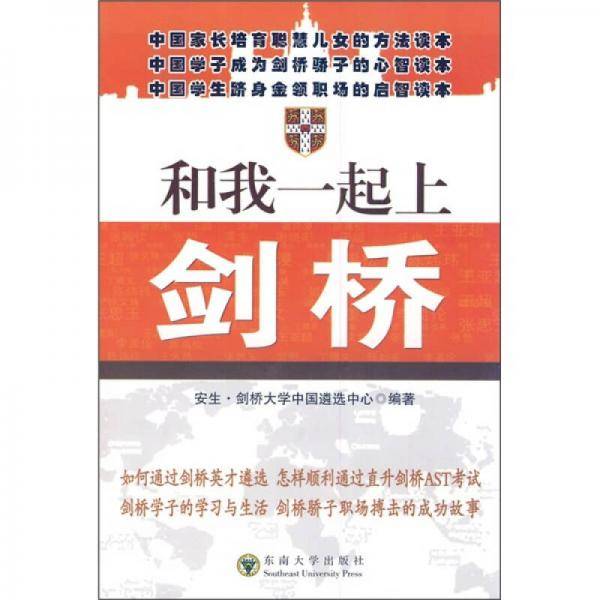 和我一起上剑桥