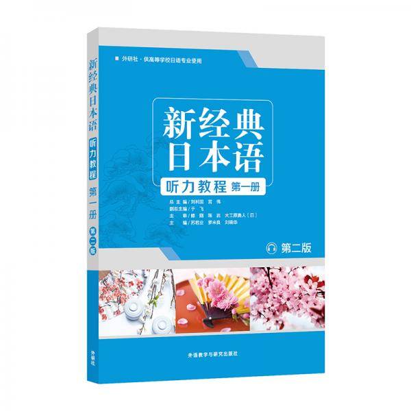新经典日本语听力教程(第一册) (第二版)