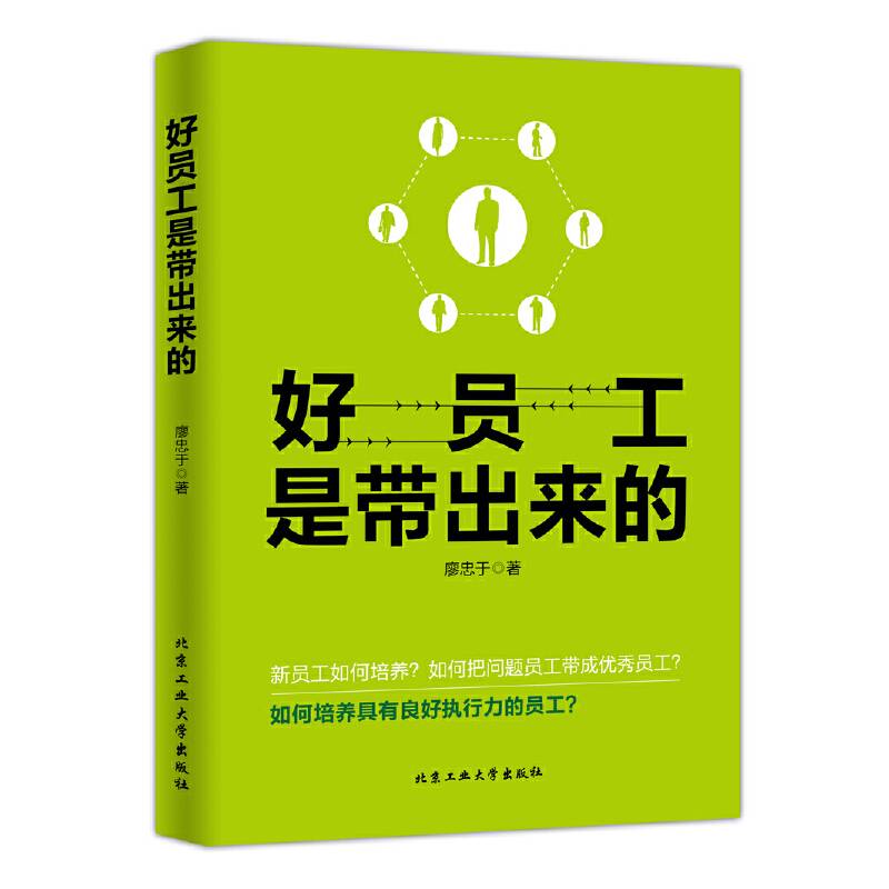 好员工是带出来的