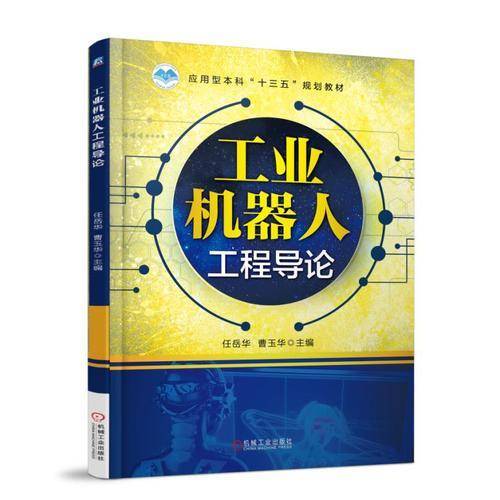 工业机器人工程导论