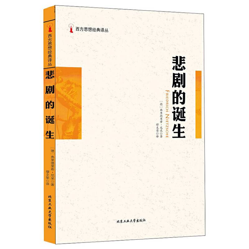 悲剧的诞生