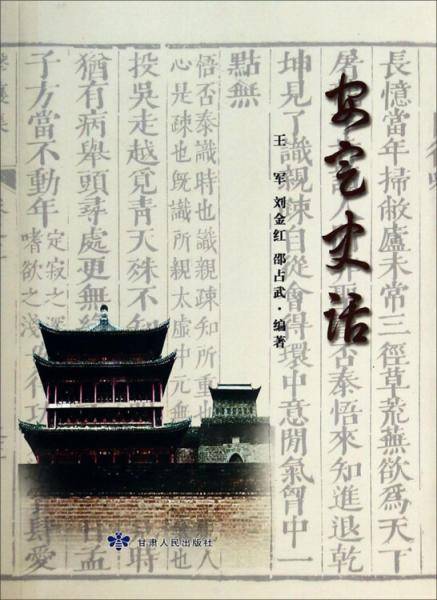 安定史话