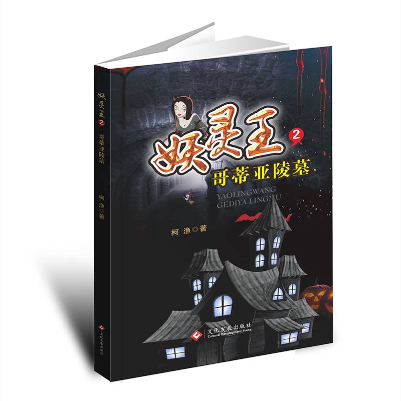 妖灵王2：哥蒂亚陵墓