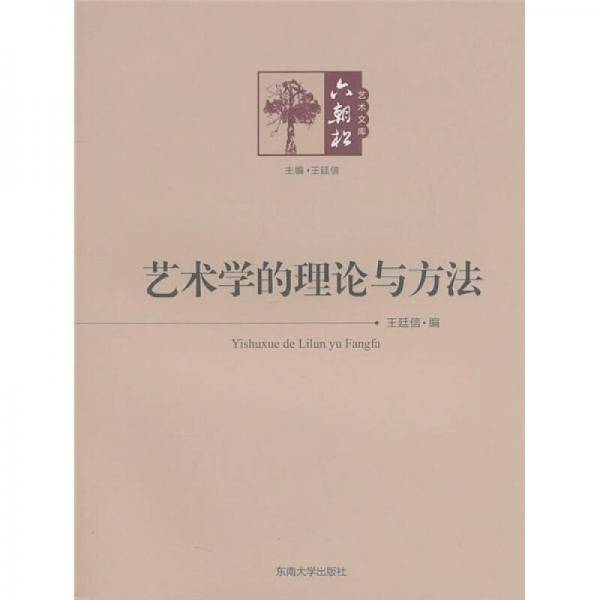 艺术学的理论与方法