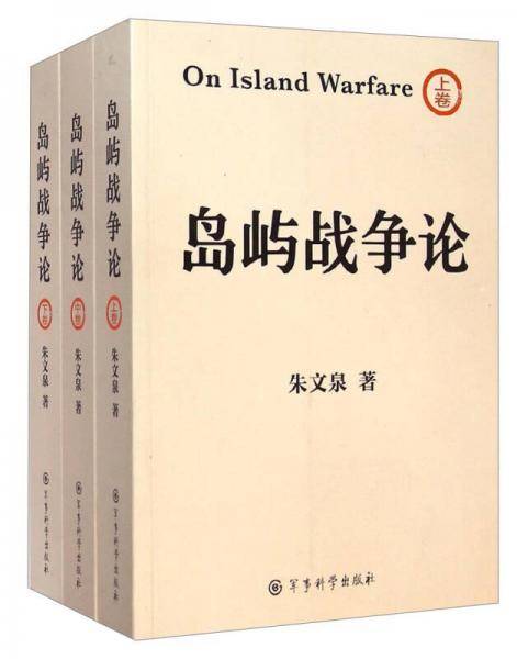 岛屿战争论