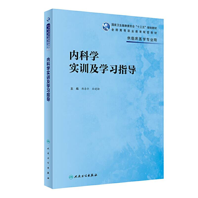 内科学实训及学习指导（高专临床配教）