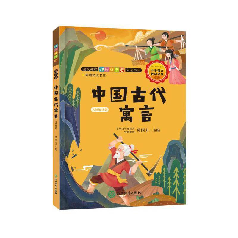 快乐读书吧：中国古代寓言（名师解读版 三年级下）