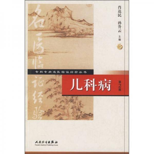 儿科病