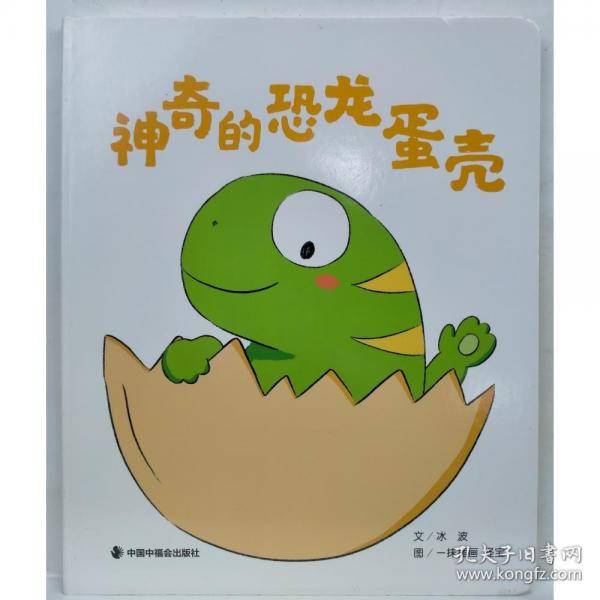 神奇的恐龙蛋壳