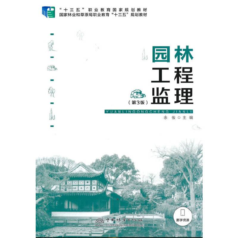 园林工程监理(第3版十三五职业教育国家规划教材)