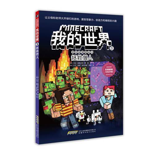 我的世界・冒险故事图画书3・拯救僧人