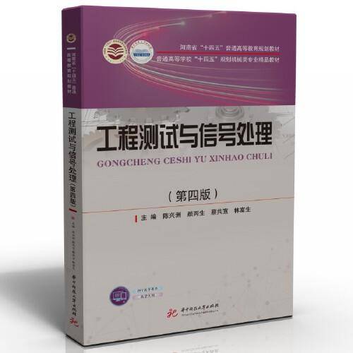 工程测试与信号处理（第四版）