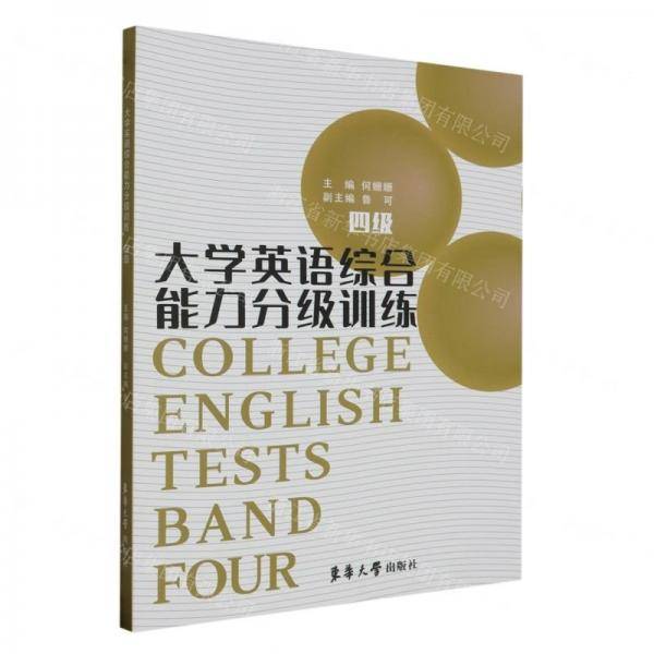 大学英语综合能力分级训练(4级)