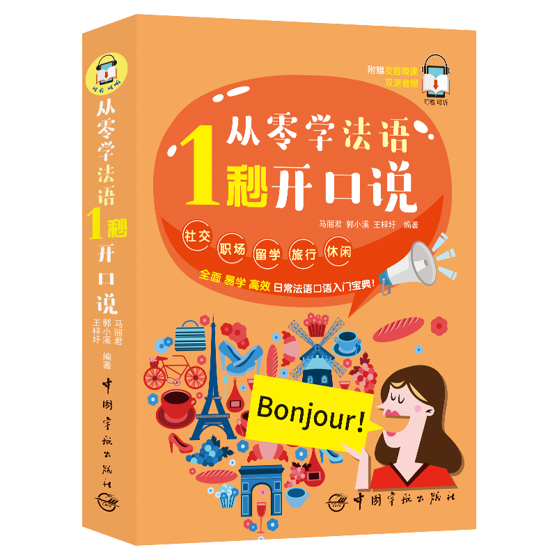 从零学法语 1秒开口说 附赠微课视频 外教朗读音频 手机扫码 中文谐音