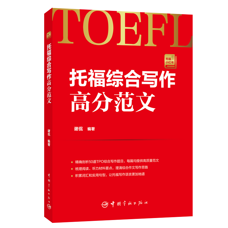 托福综合写作高分范文 托福小红书系列