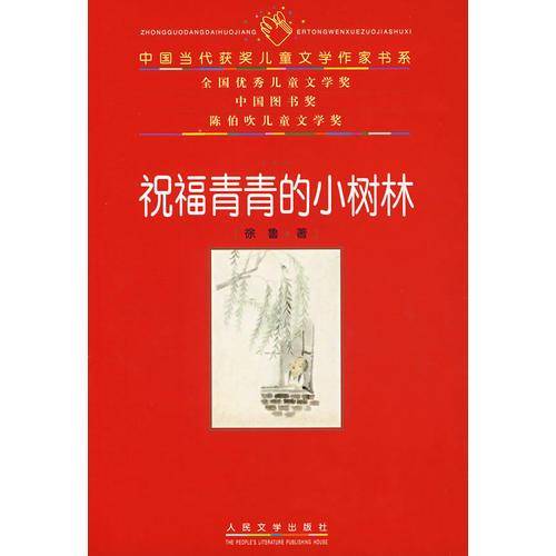 祝福青青的小树林