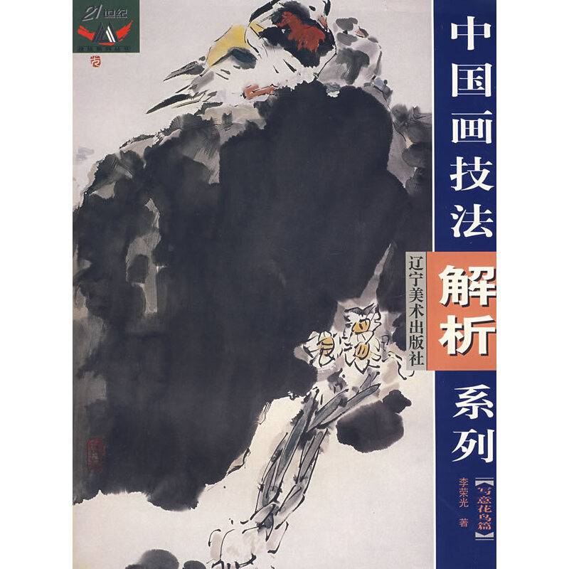 中国画技法解析系列