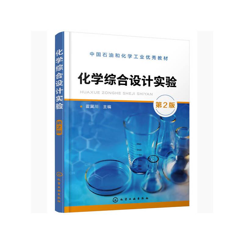 化学综合设计实验