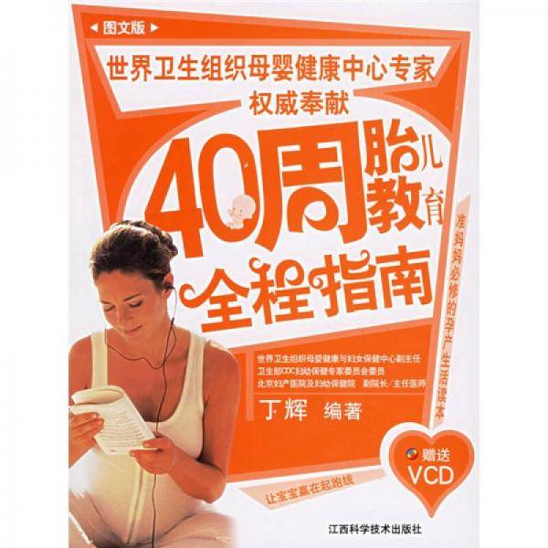 40周胎儿教育全程指南