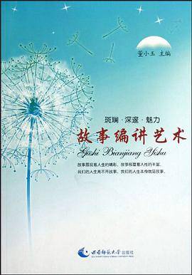 故事编讲艺术