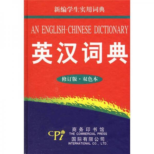 新编学生实用词典