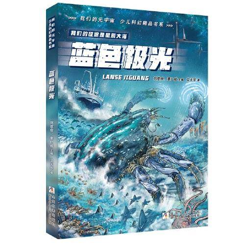 我们的元宇宙 少儿科幻精品书系：蓝色极光