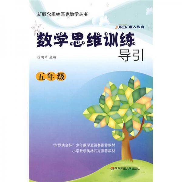 数学思维训练导引