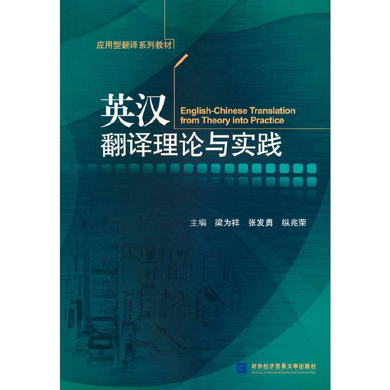 英汉翻译理论与实践