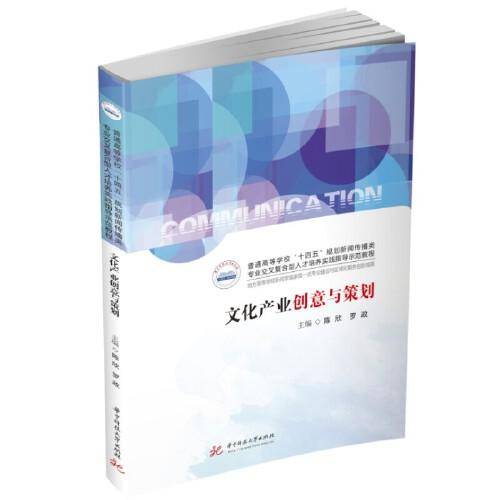 文化产业创意与策划