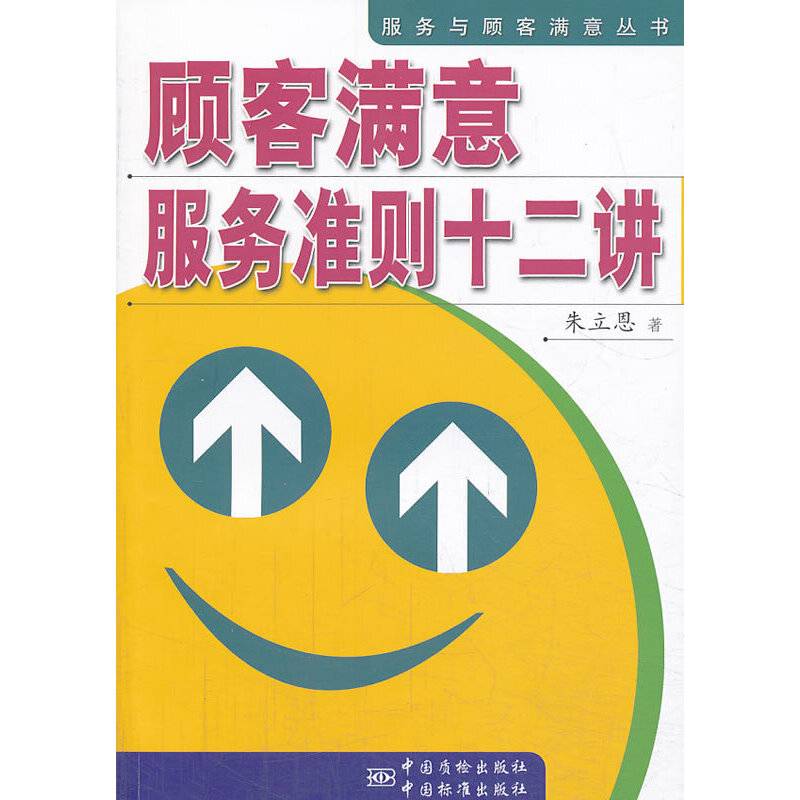 服务与顾客满意丛书：顾客满意服务准则12讲