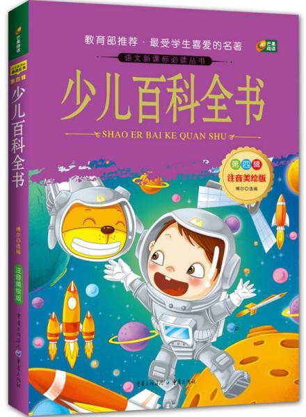 少儿百科全书（语文新课标必读丛书/注音美绘版/无障碍阅读/励志版/芒果阅读）
