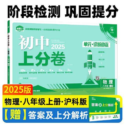 2025版理想树初中上分卷 八年级上册