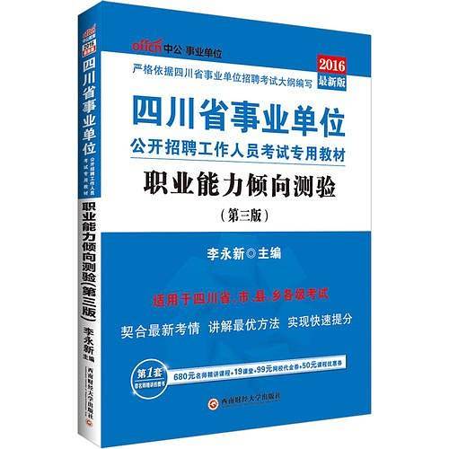 中公2016四川省事业单位考试用书专用教材职业能力倾向测验第三版