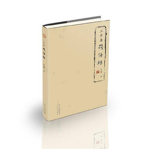 三平斋践悟录