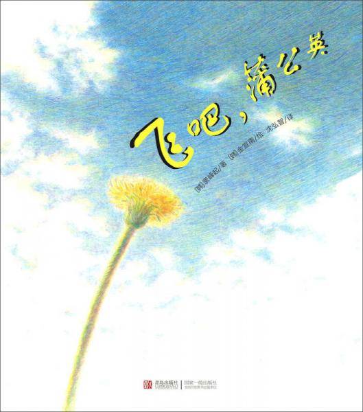飞吧，蒲公英