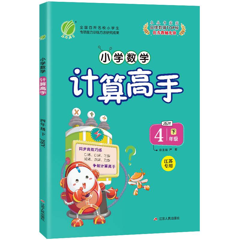 计算高手 四年级 数学 (下) 苏教版JSJY  春雨教育・2019春