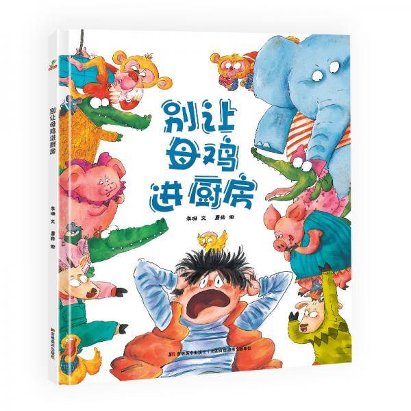 别让母鸡进厨房