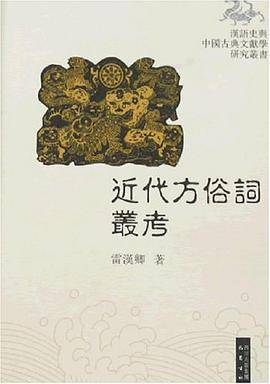 近代方俗词丛考