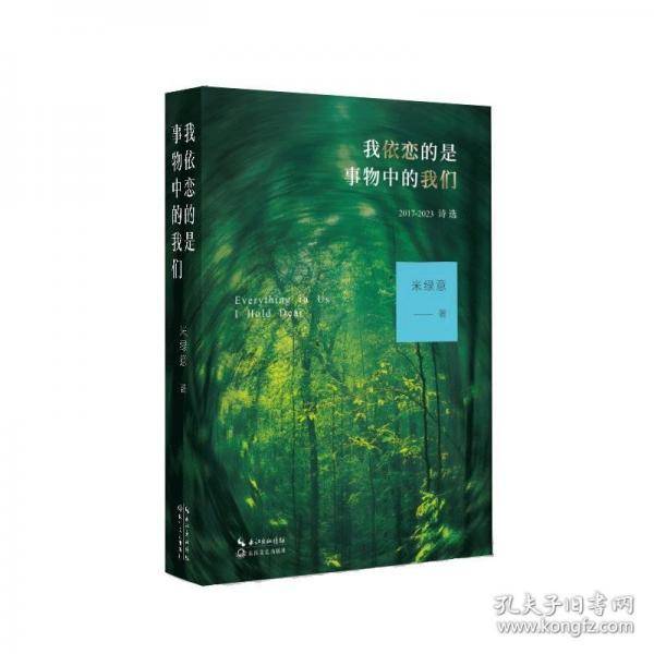 我依恋的是事物中的我们