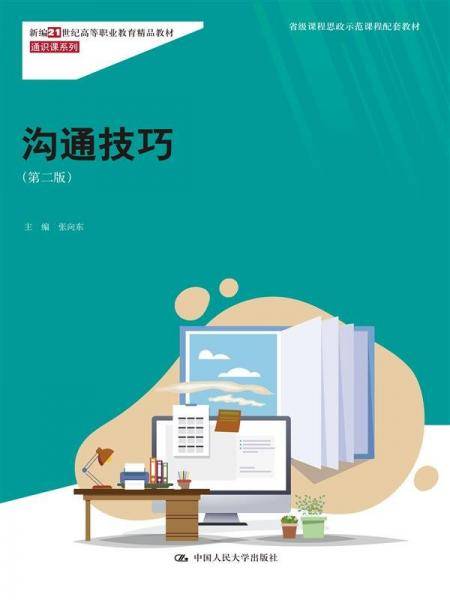 沟通技巧 张向东