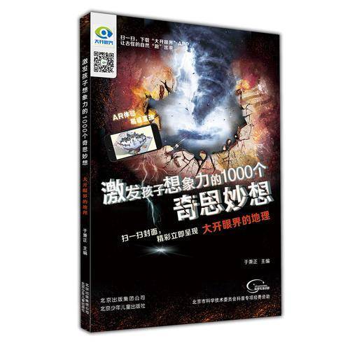激发孩子想象力的1000个奇思妙想 大开眼界的地理